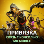 Связь с консолью Mortal Kombat Mobile