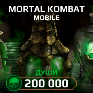 200 000 душ