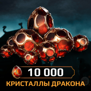 10000 Кристаллов Дракона