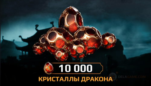 10000 Кристаллов Дракона