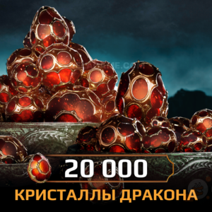 20 000 Кристаллов Дракона