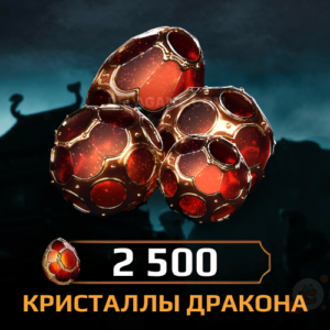 2500 Кристаллов Дракона