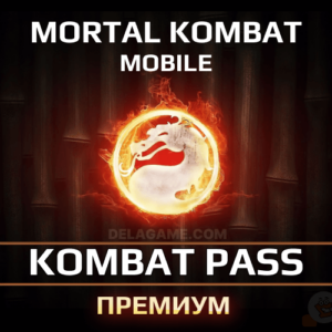 Боевой пропуск Премиум (Kombat Pass)