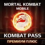 Боевой пропуск Премиум Плюс (Kombat Pass)