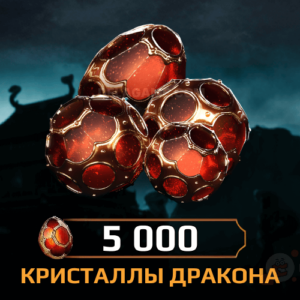 5000 Кристаллов Дракона