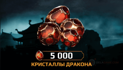 5000 Кристаллов Дракона