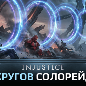 Прохождение соло-рейда 5 кругов