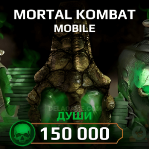 150 000 душ