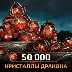 50 000 Кристаллов Дракона
