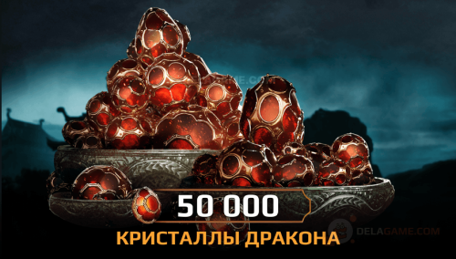 50 000 Кристаллов Дракона
